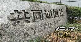 【内部資料入手】共同通信社「出身大学別の採用人数」が判明！メディア人気が低迷する中でも名門大の学生が集まる理由とは？