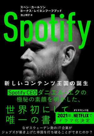 SpotifyのCEOが語った「ジョブズからの無言電話」