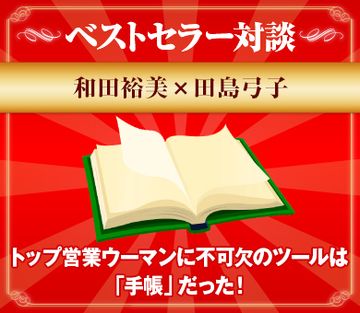 トップ営業ウーマンに不可欠のツールは「手帳」だった！