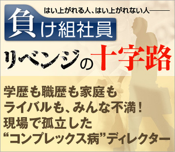 学歴も職歴も家庭もライバルも、みんな不満！現場で孤立した“コンプレックス病”ディレクター