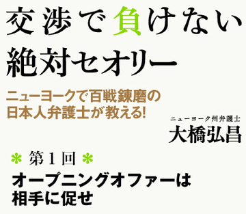 オープニングオファーは相手に促せ