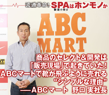 商品のセレクト＆開発は「販売現場」で起きていた！ＡＢＣマートで靴が飛ぶように売れる“シンプルな理由”――ＡＢＣマート　野口 実社長