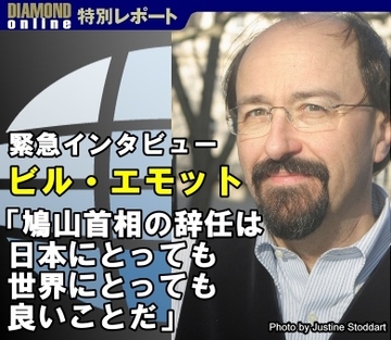 ビル・エモット　緊急インタビュー「鳩山首相の辞任は日本にとっても世界にとっても良いことだ」