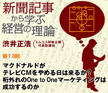 マクドナルドがテレビCMをやめる日は来るか？桁外れのOne to Oneマーケティングは成功するのか