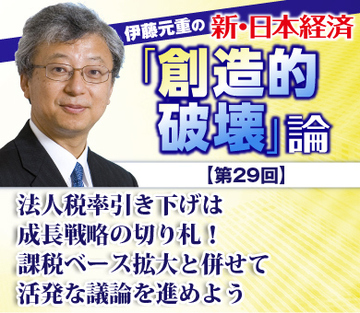 法人税率引き下げは成長戦略の切り札！課税ベース拡大と併せて活発な議論を進めよう