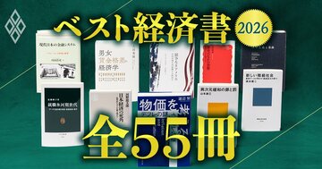 【ベスト経済書2026・全55冊】識者78人が選んだ55冊を一挙公開！物価・賃金・金利・氷河期世代・格差…最新の経済テーマに強くなれる良書はこれだ！