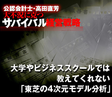 大学やビジネススクールでは教えてくれない「東芝の4次元モデル分析」