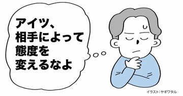 「相手によって態度を変えるな」と言う人が盛大に間違っている理由・ベスト1