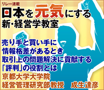 売り手と買い手に情報格差があるとき取引上の問題解決に貢献する「評判」の役割とは京都大学大学院経営管理研究部教授　成生達彦