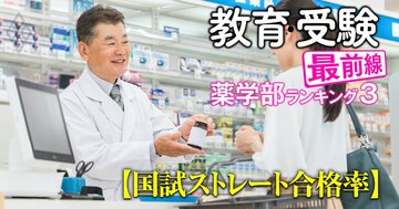 【私立57薬学部「国家試験ストレート合格率」ランキング】6位東京理科、5位福岡大、4位明治薬科、ベスト3とワーストは?