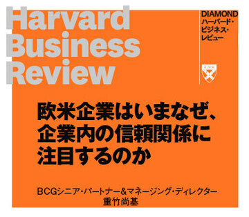 欧米企業はいまなぜ、企業内の信頼関係に注目するのか