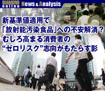 新基準値適用で「放射能汚染食品」への不安解消？むしろ高まる消費者の“ゼロリスク”志向がもたらす影