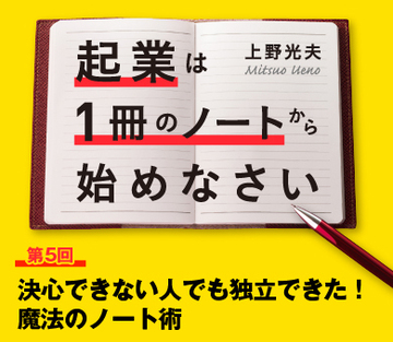 決心できない人でも独立できた！魔法のノート術