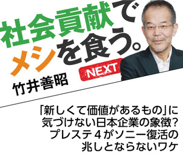 「新しくて価値があるもの」に気づけない日本企業の象徴？ プレステ４がソニー復活の兆しとならないワケ