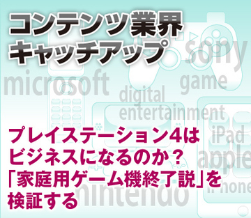 プレイステーション4はビジネスになるのか？「家庭用ゲーム機終了説」を検証する