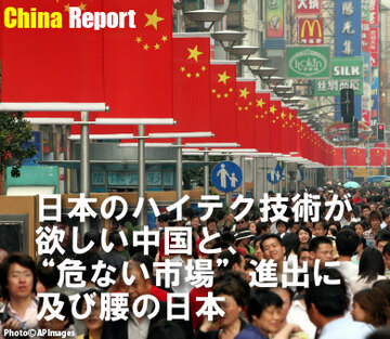 日本のハイテク技術が欲しい中国と、“危ない市場”進出に及び腰の日本