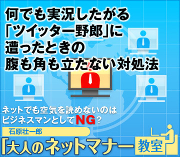 何でも実況したがる「ツイッター野郎」に遭ったときの腹も角も立たない対処法