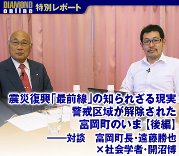 震災復興「最前線」の知られざる現実　警戒区域が解除された富岡町のいま【後編】――対談　富岡町長・遠藤勝也×社会学者・開沼博