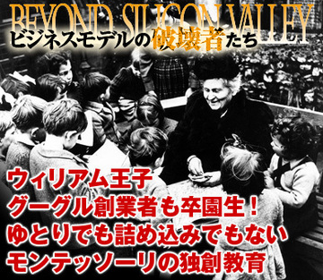 ウィリアム王子、グーグル創業者も卒園生！人材を輩出し続けるモンテッソーリのゆとりでも詰め込みでもない独創教育