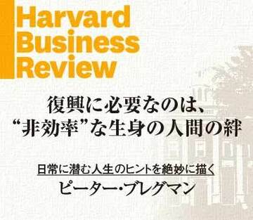 復興に必要なのは、“非効率”な生身の人間の絆