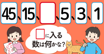 【制限時間10秒】「45、15、□、5、3、1」の□に入る数は?