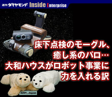 床下点検のモーグル、癒し系のパロ…大和ハウスがロボット事業に力を入れる訳
