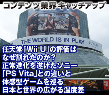 任天堂「Wii U」の評価はなぜ割れたのか？正常進化を遂げたソニー「PS Vita」との違いと体感型ゲームを巡る日本と世界の広がる温度差