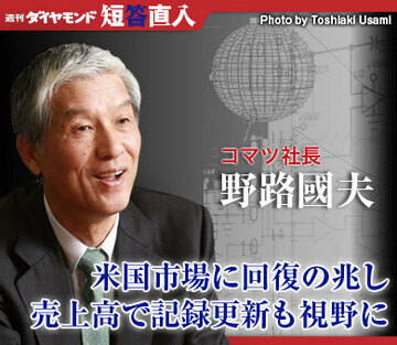 コマツ社長 野路國夫米国市場に回復の兆し売上高で記録更新も視野に