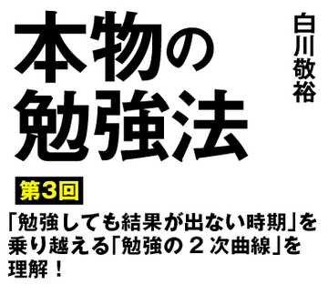 「勉強しても結果が出ない時期」を乗り越える「勉強の2次曲線」を理解！