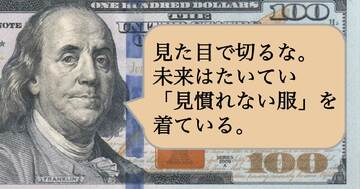 見た目で切るな。未来はたいてい「見慣れない服」を着ている。
