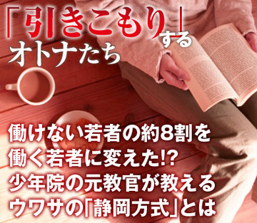 働けない若者の約8割を働く若者に変えた!?少年院の元教官が教えるウワサの「静岡方式」とは