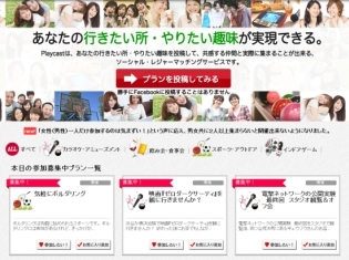 趣味を共有できる仲間を募る！潜在ニーズを掘り起こしたソーシャルレジャーマッチング「Playcast」