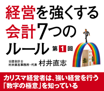 カリスマ経営者は、強い経営を行う「数字の極意」を知っている