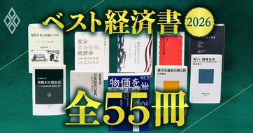 【ベスト経済書2026・全55冊】識者78人が選んだ55冊を一挙公開！物価・賃金・金利・氷河期世代・格差…最新の経済テーマに強くなれる良書はこれだ！