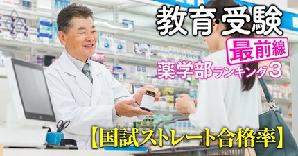 【私立57薬学部「国家試験ストレート合格率」ランキング】6位東京理科、5位福岡大、4位明治薬科、ベスト3とワーストは？
