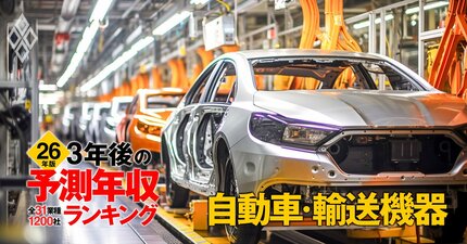 自動車業界「3年後の予測年収」36社ランキング【2026年版】唯一1000万円超えとなった企業は？日産は約30万円減少の試算