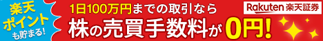 楽天証券の公式サイトはこちら