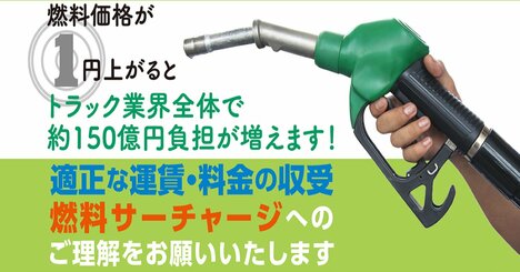 トラック物流の山積課題を数字で読む、「燃料1円上がると負担増150億円」