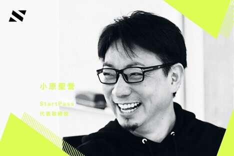 【StartPass 小原氏】2023年は「大企業出身者のスタートアップ創業」、「スタートアップ向けプロダクトの勃興」に注目