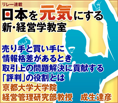 売り手と買い手に情報格差があるとき取引上の問題解決に貢献する「評判」の役割とは京都大学大学院経営管理研究部教授　成生達彦