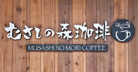【むさしの森珈琲】一生売っててほしい。夏限定の“新感覚スイーツ”毎日食べたいくらいお気に入り「めちゃおいしかった」「桃がお口にとける」《実食レビュー》
