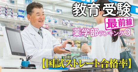 【私立57薬学部「国家試験ストレート合格率」ランキング】6位東京理科、5位福岡大、4位明治薬科、ベスト3とワーストは？