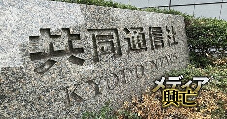 【内部資料入手】共同通信社「出身大学別の採用人数」が判明！メディア人気が低迷する中でも名門大の学生が集まる理由とは？