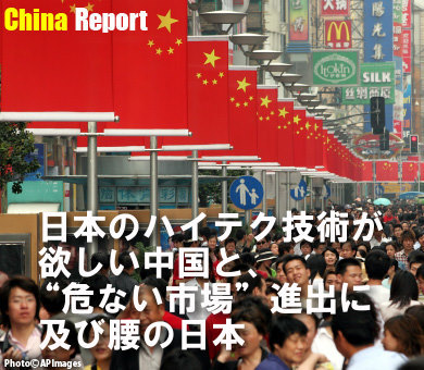 日本のハイテク技術が欲しい中国と、“危ない市場”進出に及び腰の日本