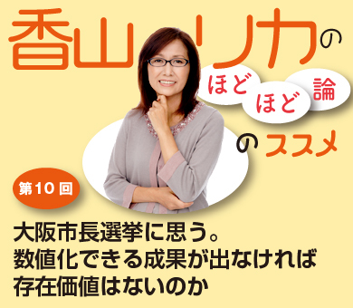 大阪市長選挙に思う。数値化できる成果が出なければ存在価値はないのか