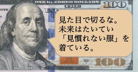 見た目で切るな。未来はたいてい「見慣れない服」を着ている。