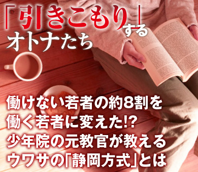 働けない若者の約8割を働く若者に変えた!?少年院の元教官が教えるウワサの「静岡方式」とは