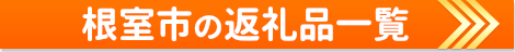 根室市の返礼品一覧