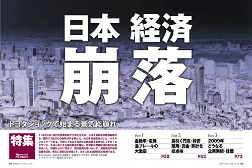 2008年11月22日号「日本経済崩落」