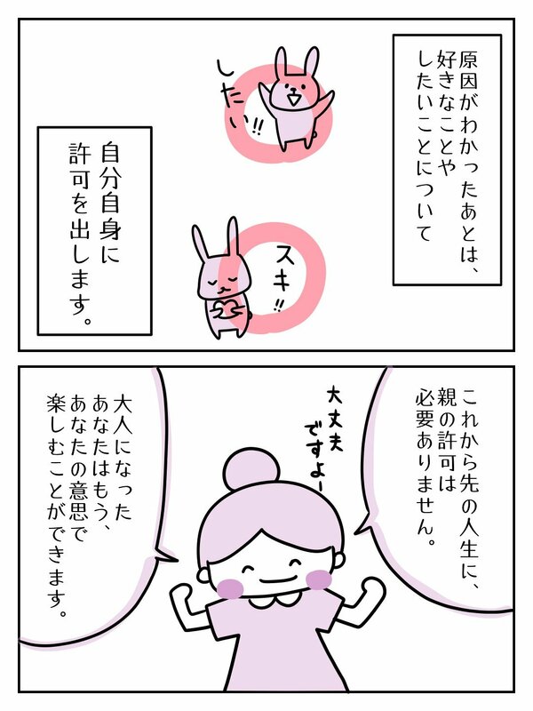 好きなことやしたいことについて自分自身に許可を出します